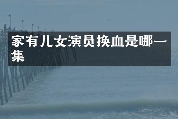 家有儿女演员换血是哪一集