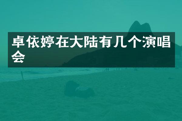 卓依婷在大陆有几个演唱会