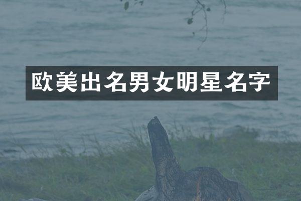 欧美出名男女明星名字