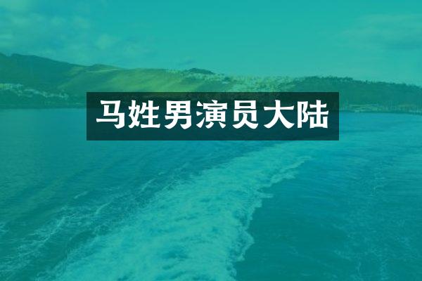 马姓男演员大陆