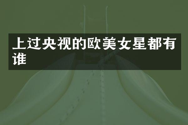 上过央视的欧星都有谁