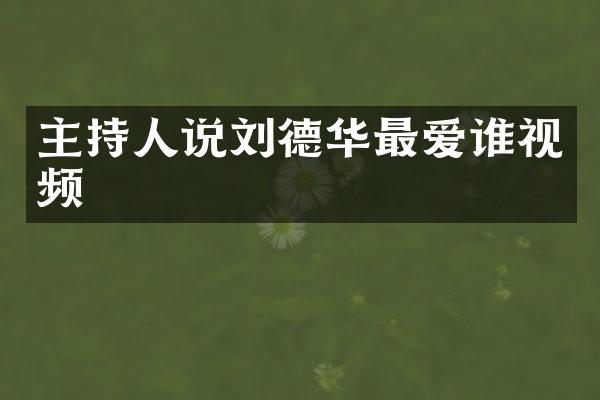 主持人说刘德华最爱谁视频