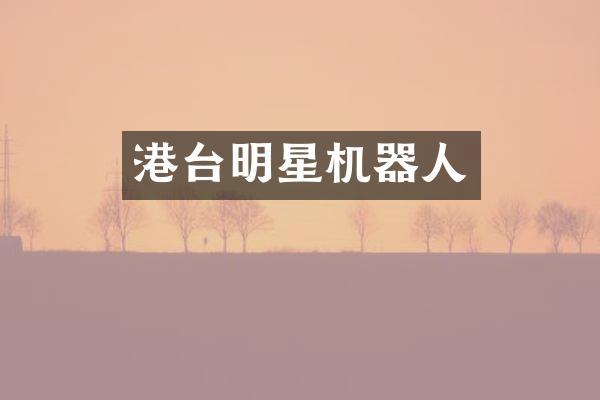 港台明星机器人