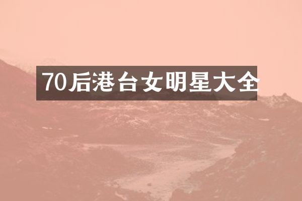 70后港台女明星大全