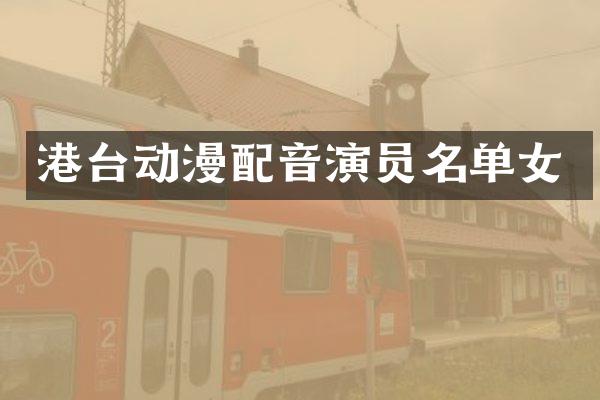 港台动漫配音演员名单女