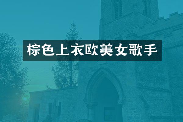 棕色上衣欧歌手