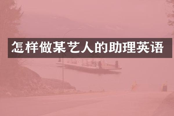 怎样做某艺人的助理英语