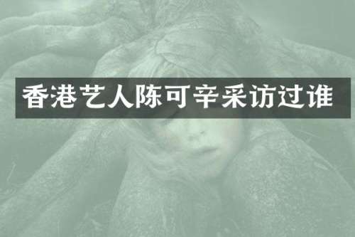 香港艺人陈可辛采访过谁
