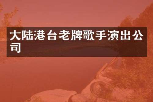 大陆港台老牌歌手演出公司