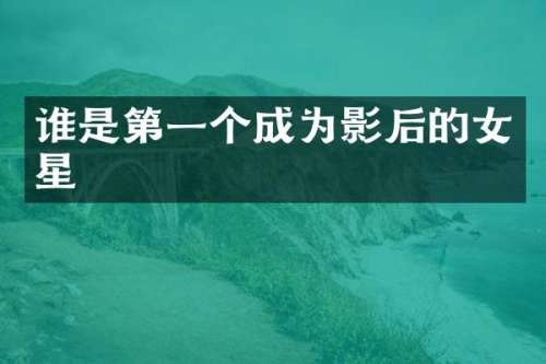 谁是第一个成为影后的女星