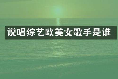 说唱综艺欧歌手是谁