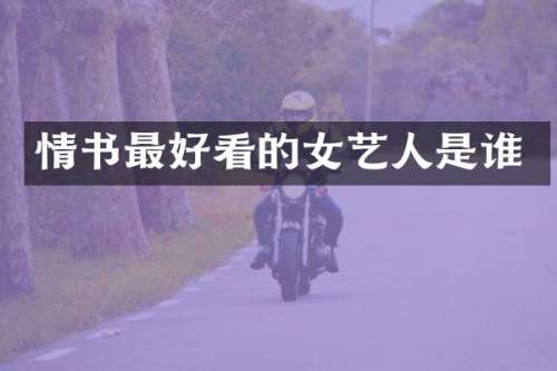 情书最好看的女艺人是谁