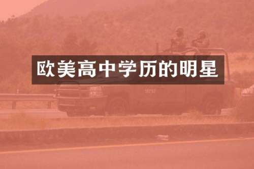 欧美高中学历的明星