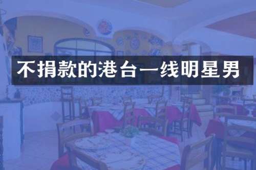 不捐款的港台一线明星男
