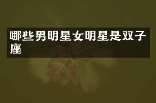 哪些男明星女明星是双子座