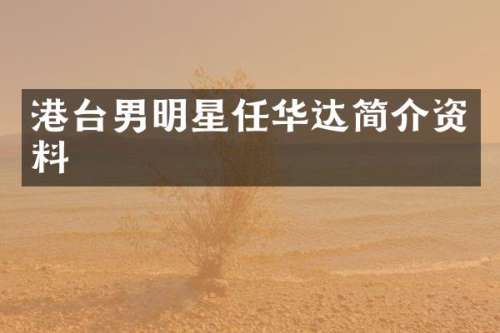 港台男明星任华达简介资料
