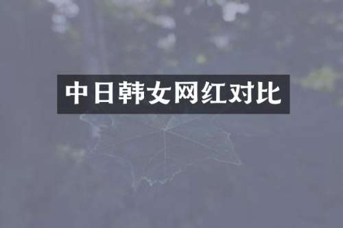 中日韩女网红对比