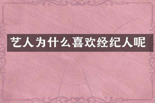 艺人为什么喜欢经纪人呢