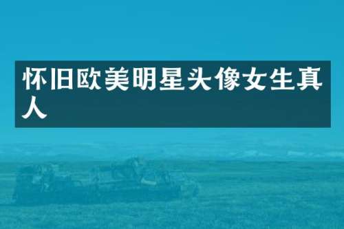 怀旧欧美明星头像女生真人