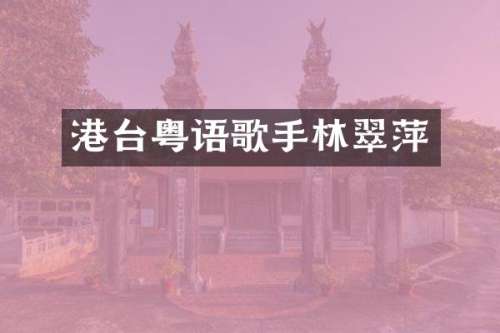 港台粤语歌手林翠萍