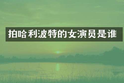 拍哈利波特的女演员是谁