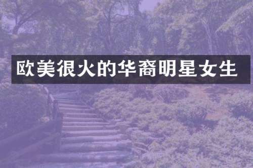 欧美很火的华裔明星女生
