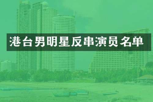 港台男明星反串演员名单