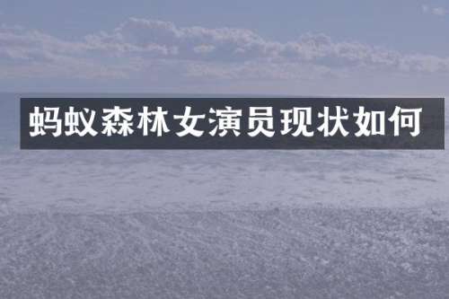 蚂蚁森林女演员现状如何