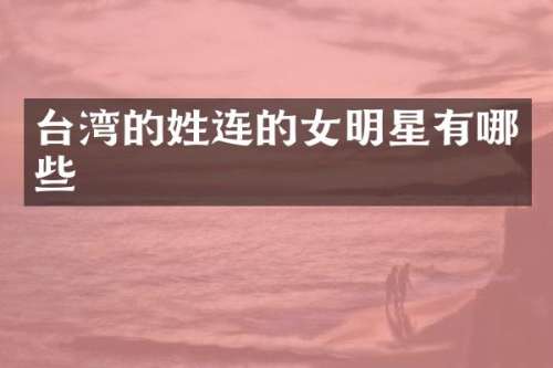 台湾的姓连的女明星有哪些