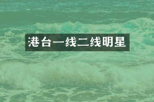 港台一线二线明星