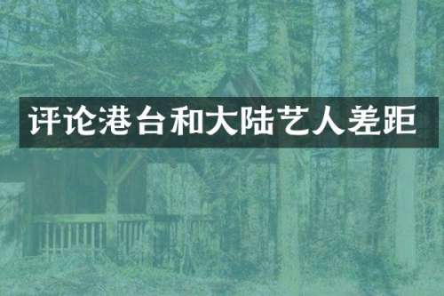 评论港台和大陆艺人差距