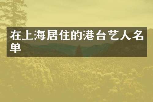 在上海居住的港台艺人名单