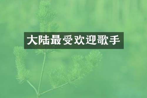 大陆最受欢迎歌手