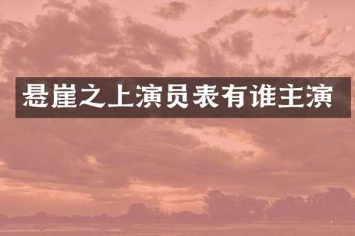 悬崖之上演员表有谁主演