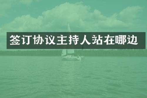签订协议主持人站在哪边