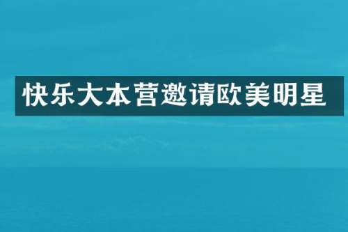 快乐大本营邀请欧美明星