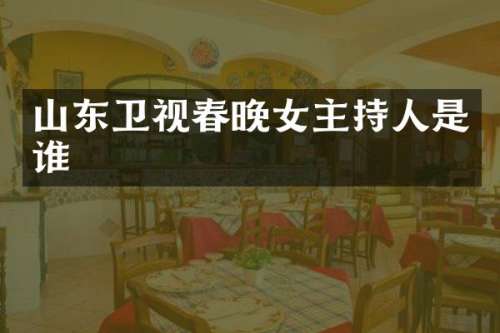 山东卫视女主持人是谁