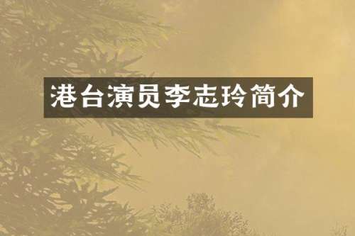 港台演员李志玲简介