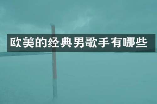 欧美的经典男歌手有哪些
