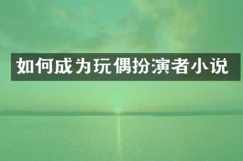 如何成为玩偶扮演者小说
