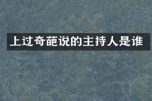 上过奇葩说的主持人是谁