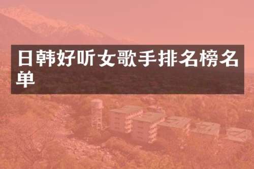 日韩好听女歌手排名榜名单