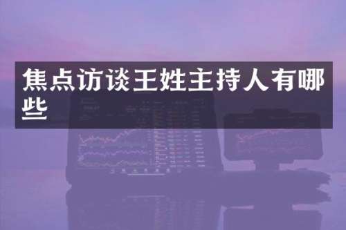 焦点访谈王姓主持人有哪些