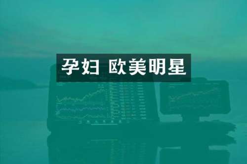 孕妇 欧美明星