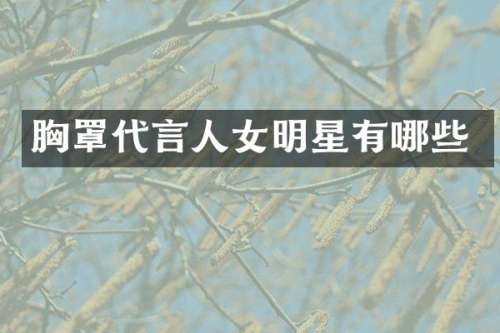 罩代言人女明星有哪些
