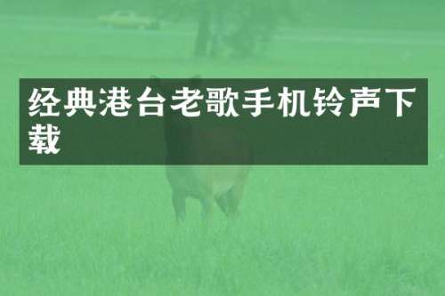经典港台老歌手机铃声下载
