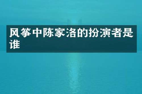 风筝中陈家洛的扮演者是谁