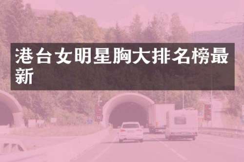 港台女明星大排名榜最新