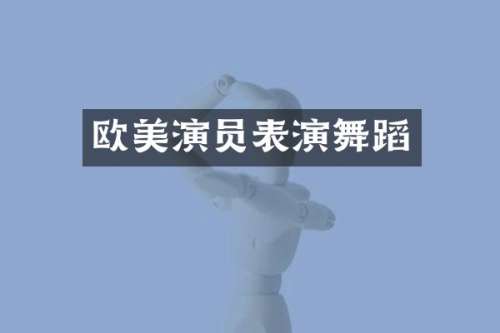 欧美演员表演舞蹈