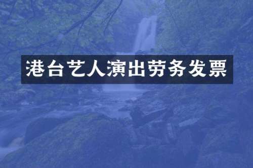 港台艺人演出劳务发票